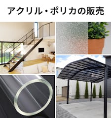 【アクリル・ポリカーボネート】サイズオーダー販売専門店