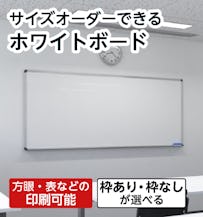 サイズオーダーできるホワイトボード