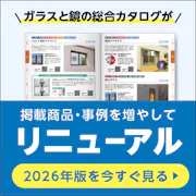 ＼会員様だけのWEB限定公開／2026年版ガラス・鏡カタログをスマホやPCですぐ見られます！
