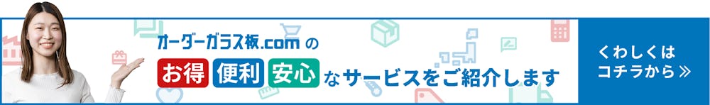 オーダーガラス板.COMのお得・便利・安心なサービス