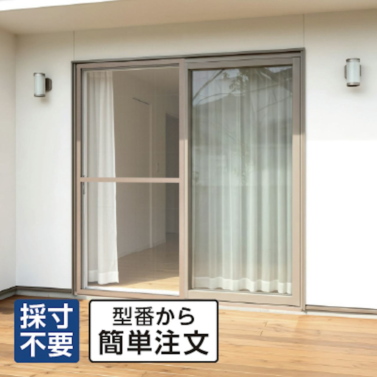 張り替えや賃貸の後付けにおすすめの「引き違い網戸」