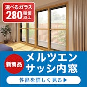 \新発売『メルツエンサッシ内窓』/ 断熱性が2.2倍にアップ!防犯・防音にも効果大!