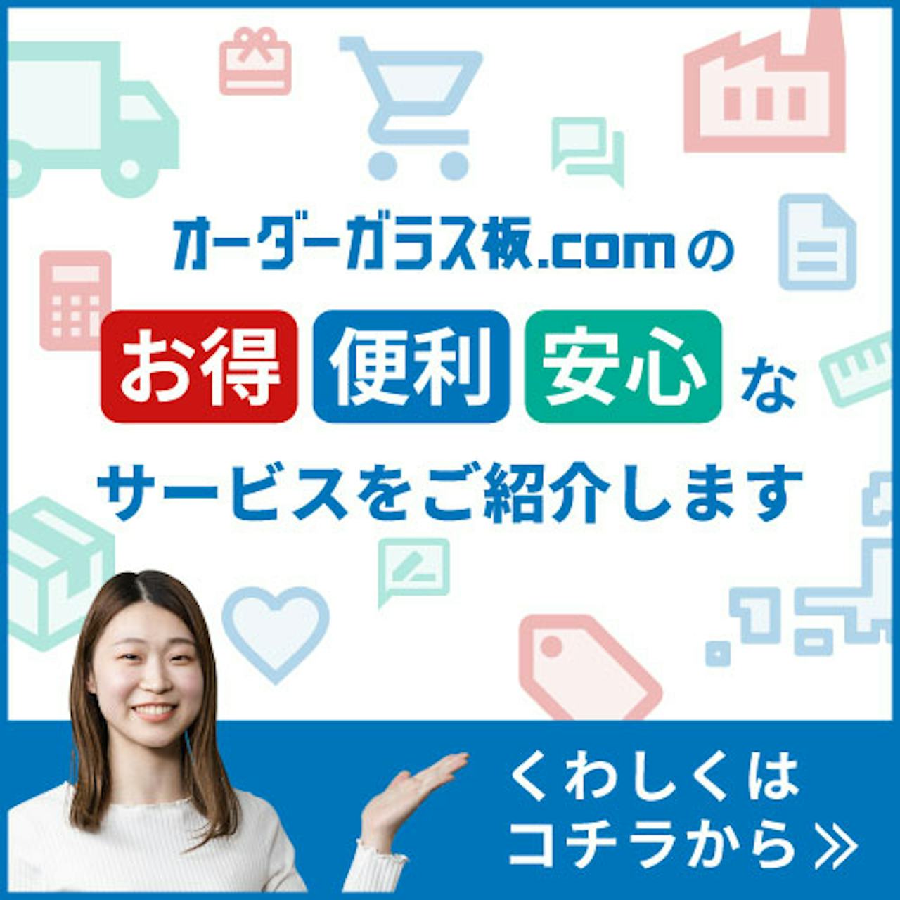 オーダーガラス板.comのサービスについて