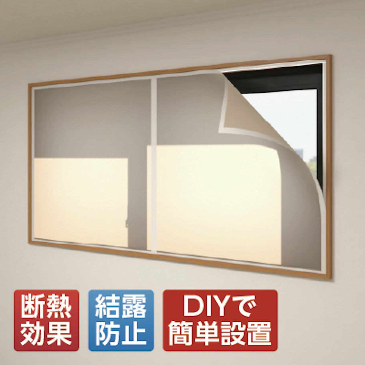 ガラス窓の断熱シートで寒さ対策ができる、ファブリック気密システム「マドウェア」