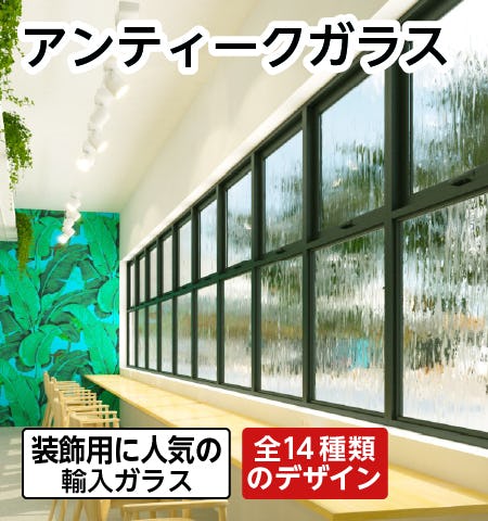 【アンティークガラス】14種類/サイズオーダー販売・即見積