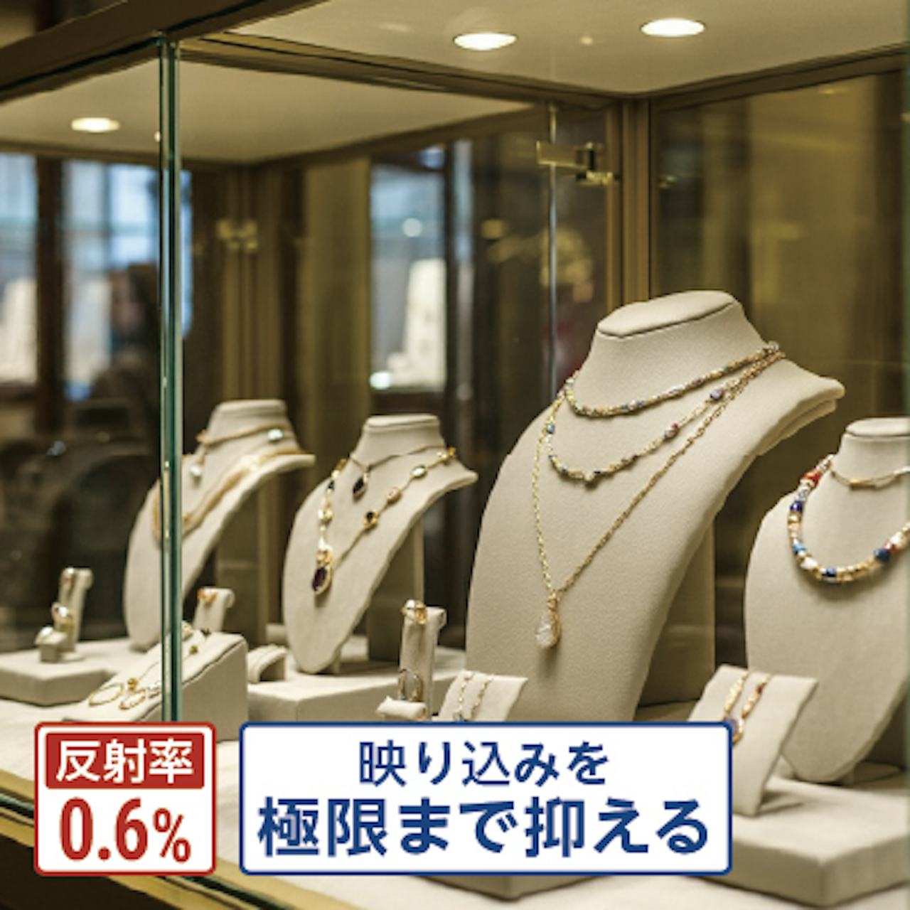 反射率0.6％／映り込みを極限まで抑えた／見えないガラス(低反射ガラス)