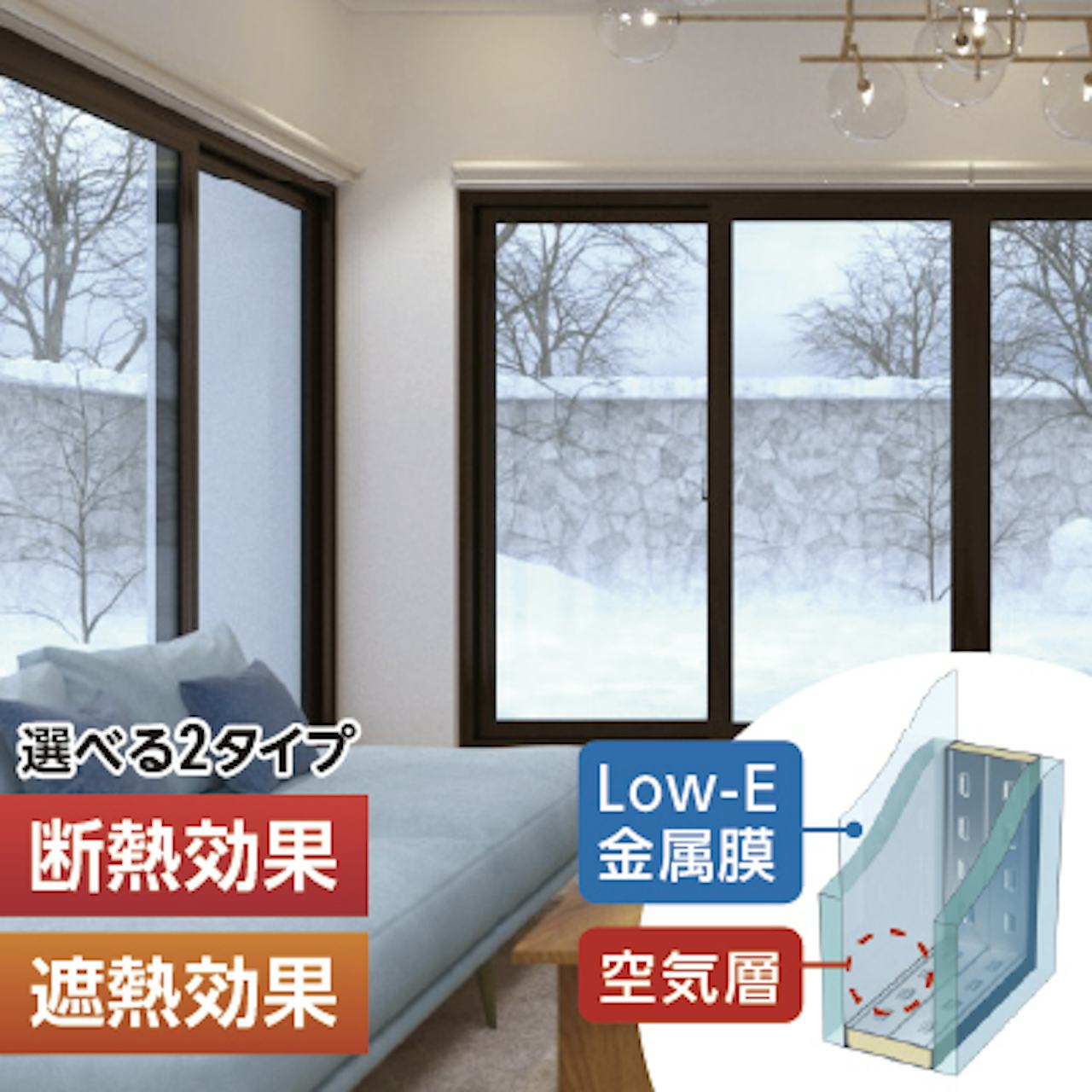 Low-Eペアガラス(複層ガラス)／断熱効果・結露防止