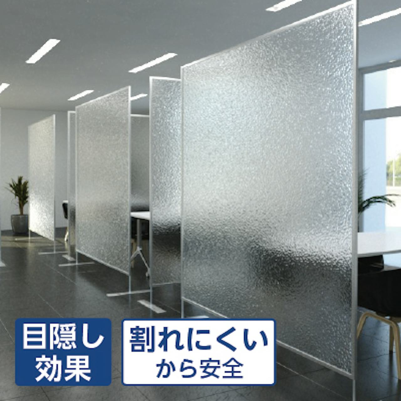 樹脂ガラス (両面梨地クリア)／目隠し効果　割れにくく安全