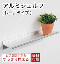 アルミシェルフ(レールタイプ)