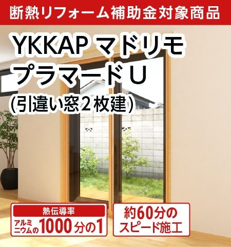 【内窓プラマードU】引き違い窓・2枚建/サイズオーダー販売