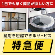 ＼納期のご要望にお応えします／お急ぎなら「より早く」お届けできる【特急便】がおすすめです。