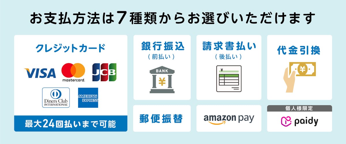 お支払方法は8種類から選べる