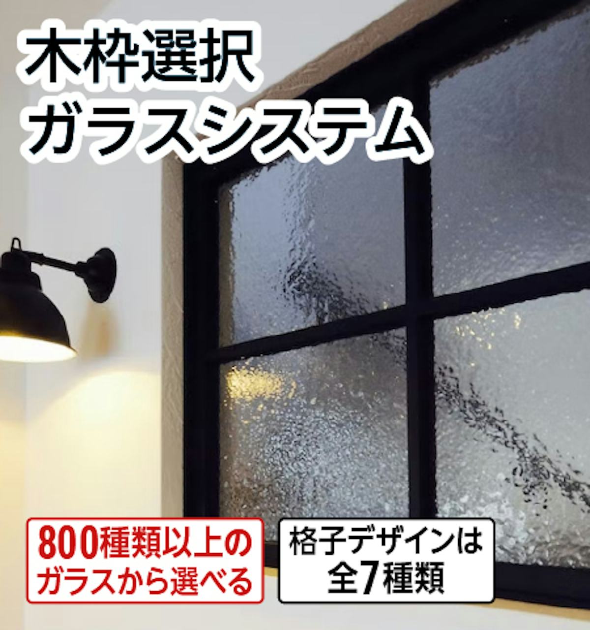 木枠選択ガラスシステム/800種類のガラスから選択可能/木枠とセット