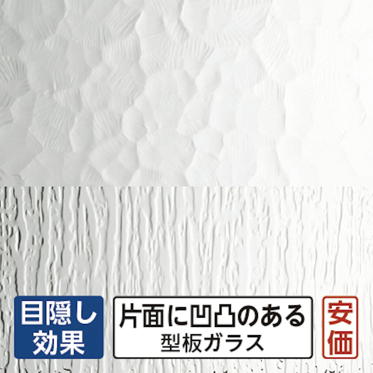 コンベックスガラス - 目隠し効果◎／石目調・波目調のデザイン