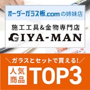 ＼鏡・ガラスの取付に必要な部材・工具の専門店／使い方・用途と合わせて売れ筋商品TOP3をご紹介