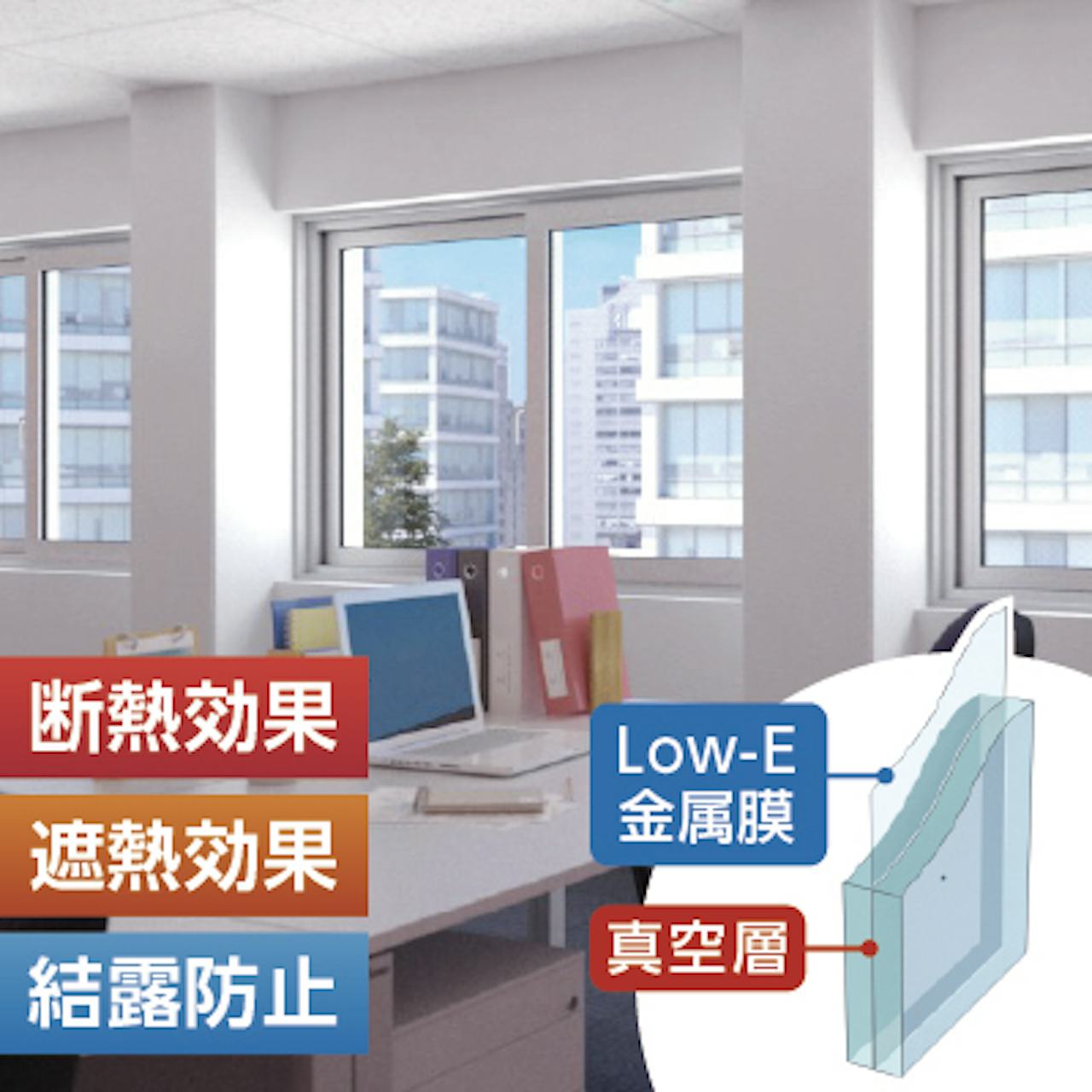 真空ガラス「スペーシア」／最も高性能なペアガラス／遮熱・断熱・結露防止効果◎