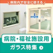 \医療・福祉の現場で選ばれるガラス/窓・仕切り・X線防護まで用途別にラインナップ!