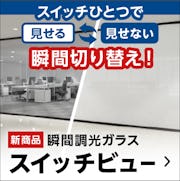 ＼新登場！瞬間調光ガラス『スイッチビュー』／透明・不透明を一瞬で切替！快適な空間づくりに