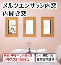 メルツエンサッシ内窓 内開き窓
