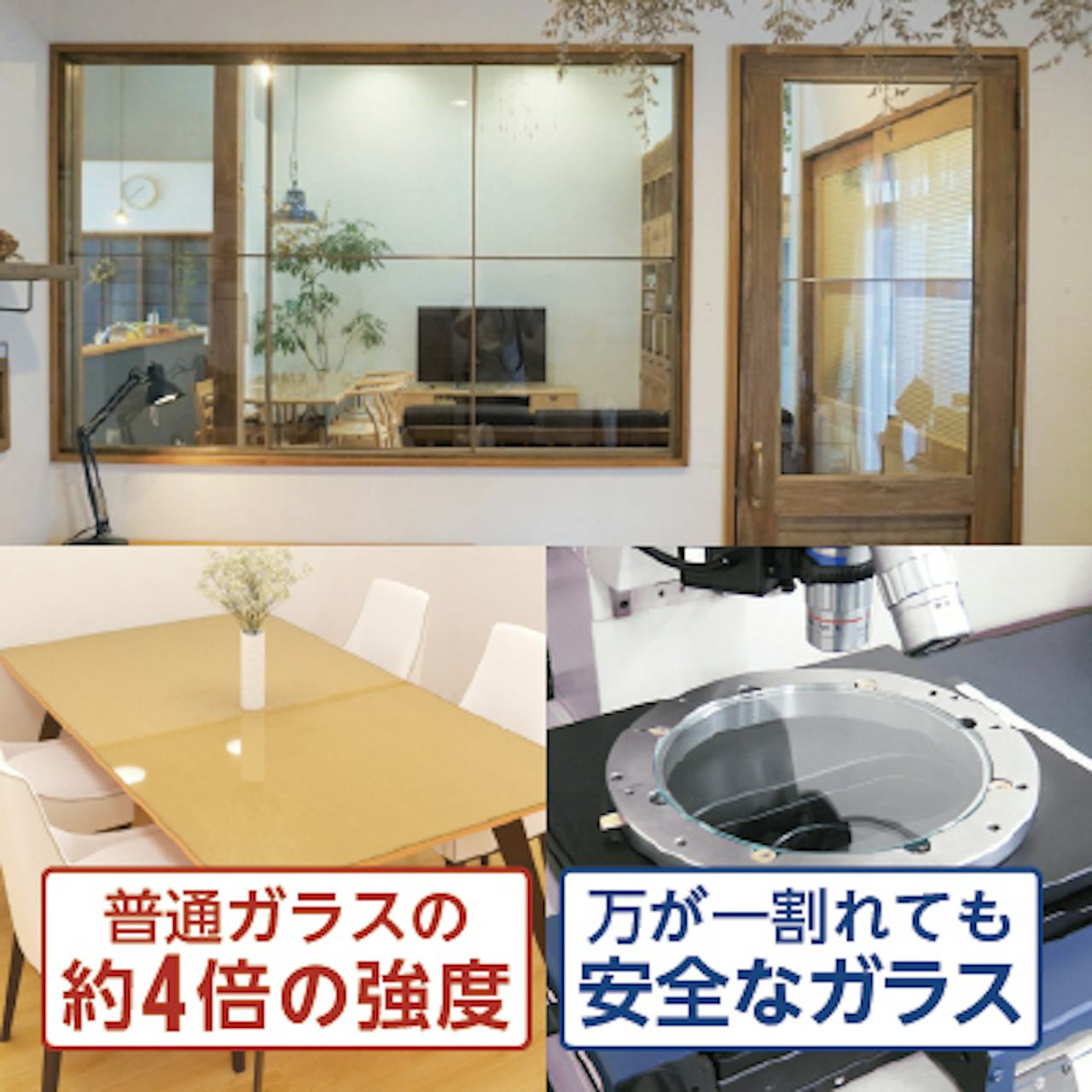 強化ガラス／万が一割れても安全なガラス