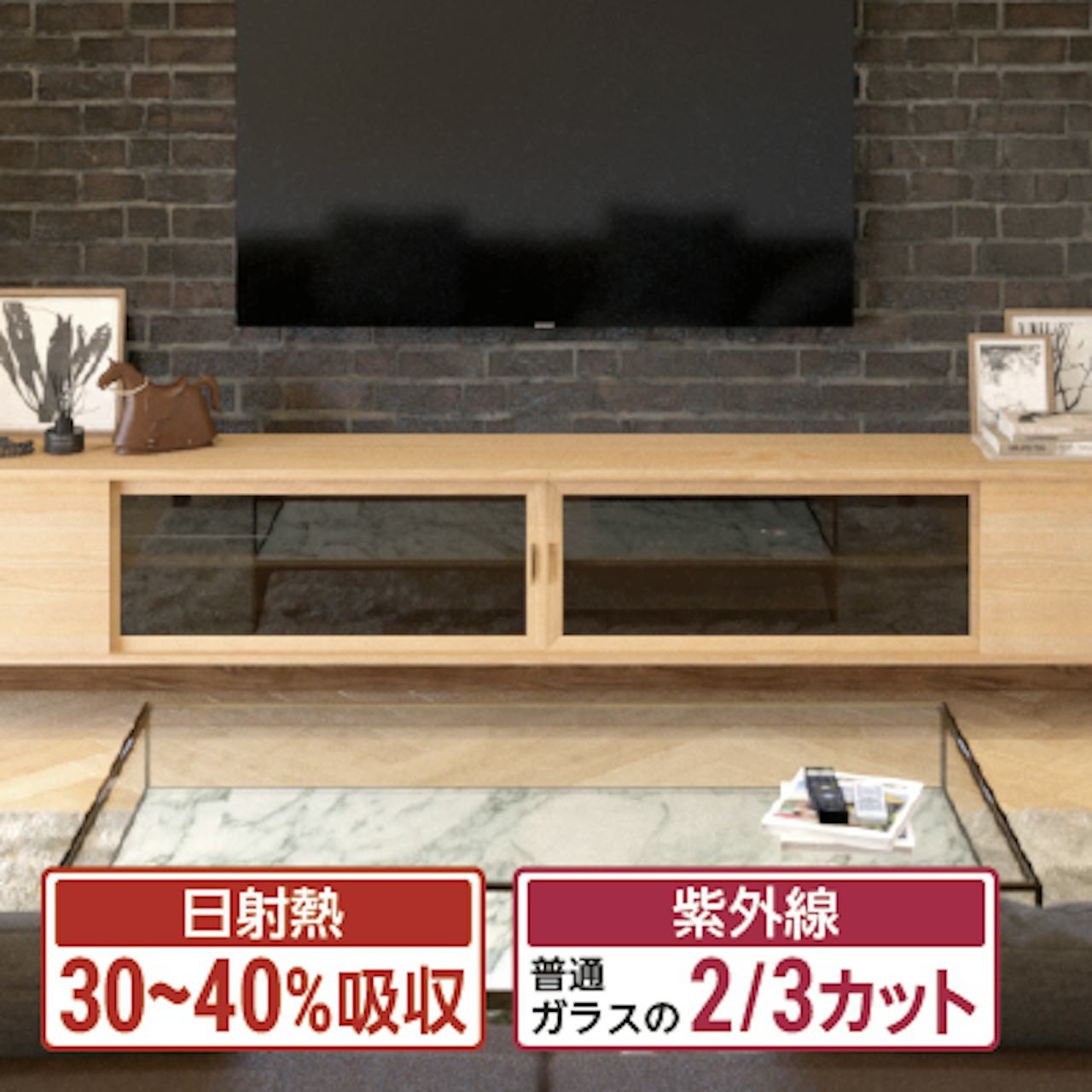 色ガラス (熱線吸収ガラス)／日射熱30～40％吸収　紫外線 普通ガラスの2/3カット