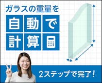 ガラスの種類や寸法を入力するだけ!ガラスの重さがすぐに分かる