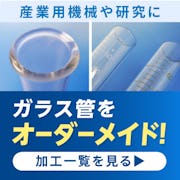 ＼ガラス管の加工・販売実績1万本突破！／7つの加工で用途にあったガラス管をお届けします