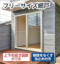 フリーサイズ網戸