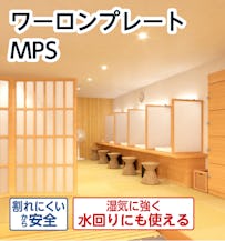 【ワーロンプレート／和風樹脂板】MPS／デザイン全3種類