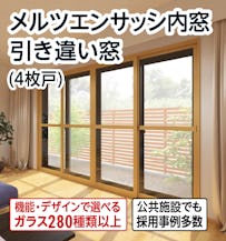 メルツエンサッシ内窓 引き違い窓(4枚戸)