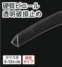 硬質ビニール 透明破損止め