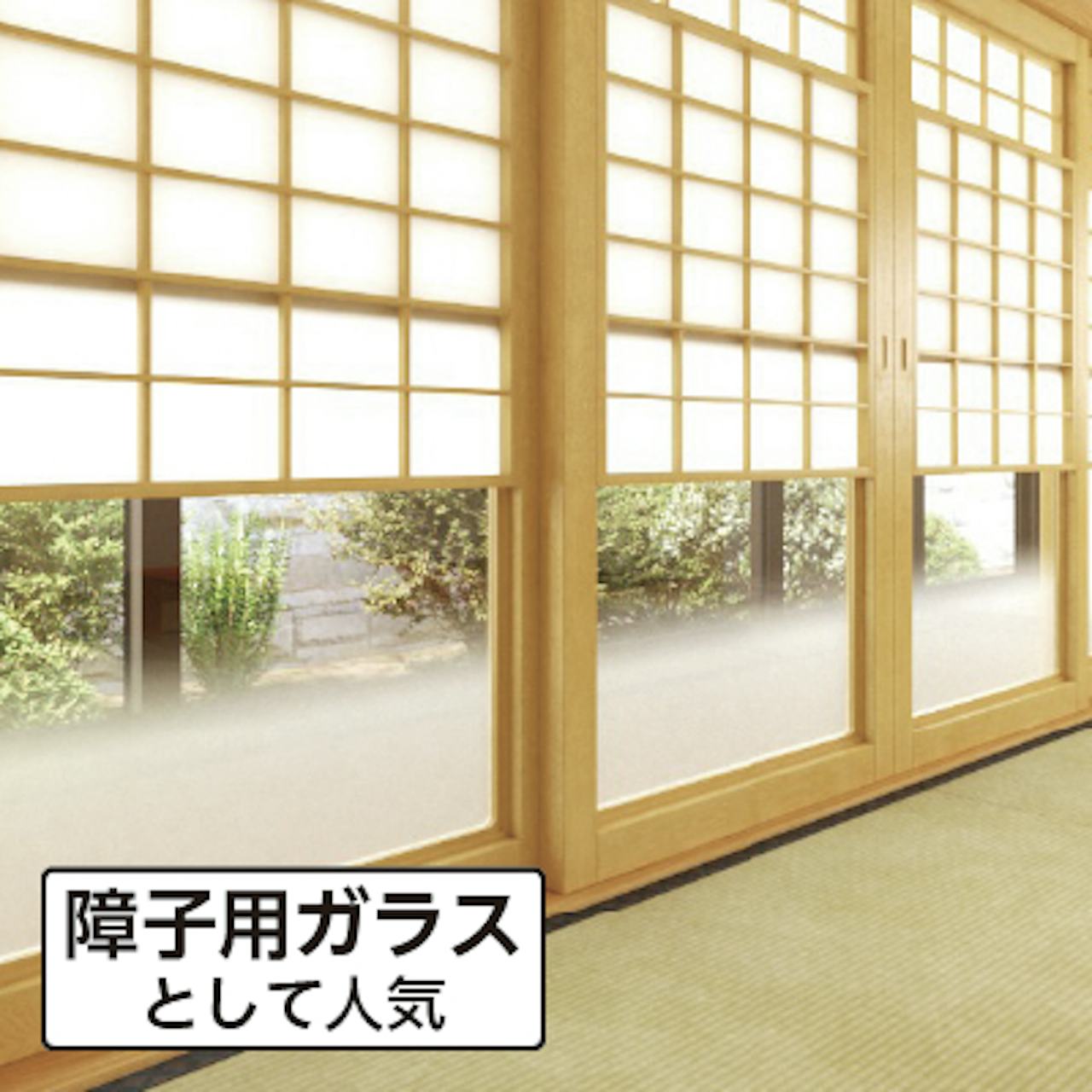 すりガラス(曇りガラス)／障子用ガラスに人気