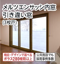 メルツエンサッシ内窓 引き違い窓(3枚戸)