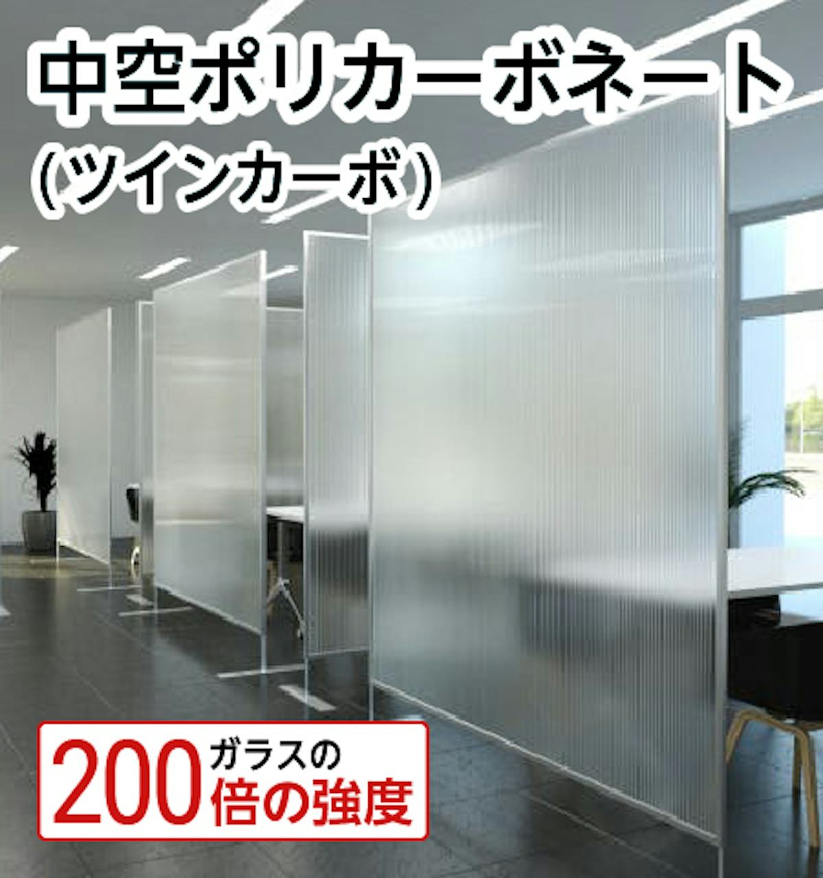 【中空ポリカ(ツインカーボ)】規格・サイズオーダー販売