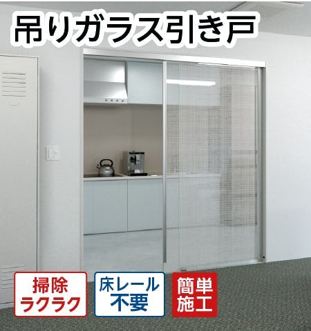 【吊りガラス引き戸】ガラス・部品セット/サイズオーダー販売