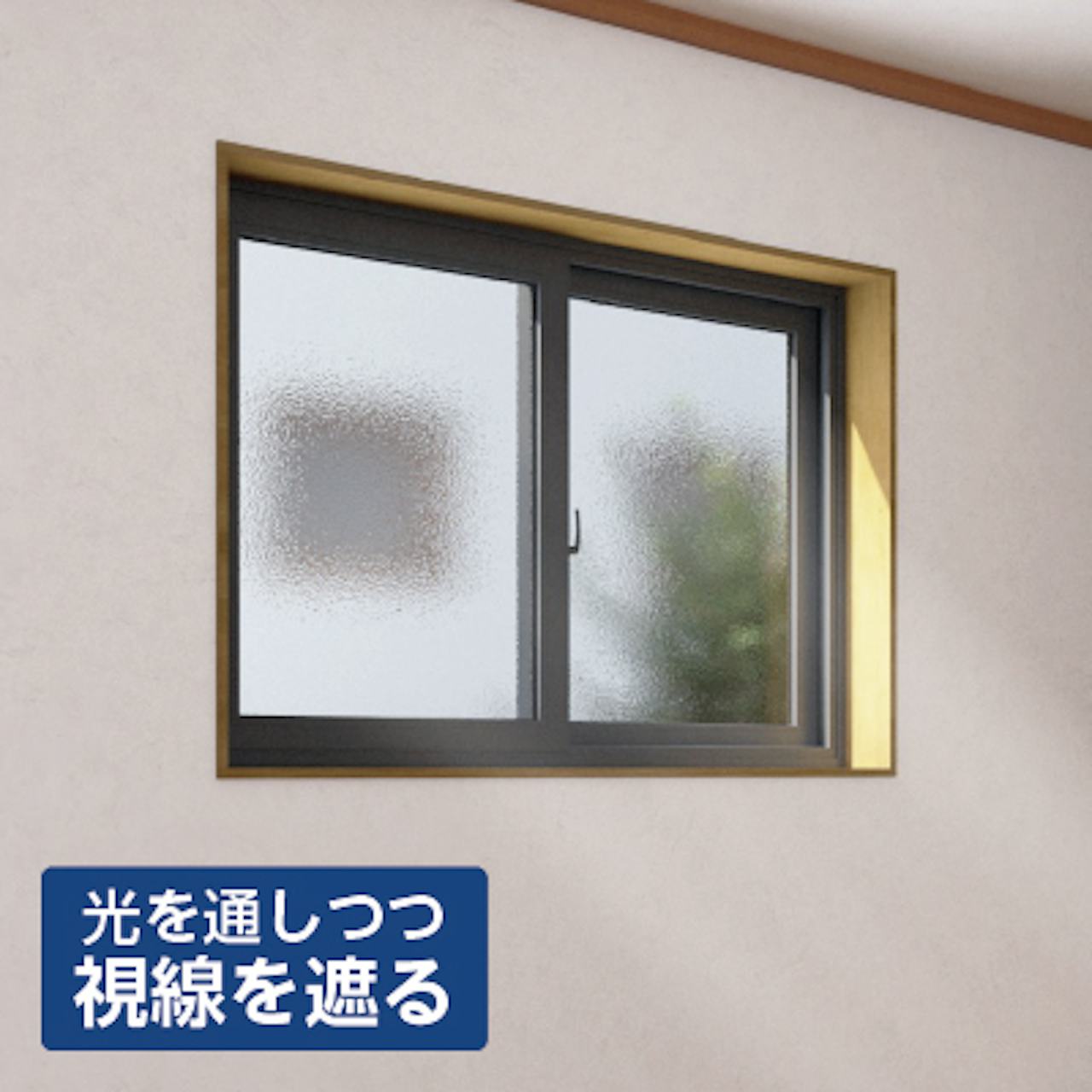 型板ガラス／光を通しつつ視線を遮る