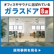 ＼別荘・オフィスの開放感アップ！／ガラスドアの採用事例8選