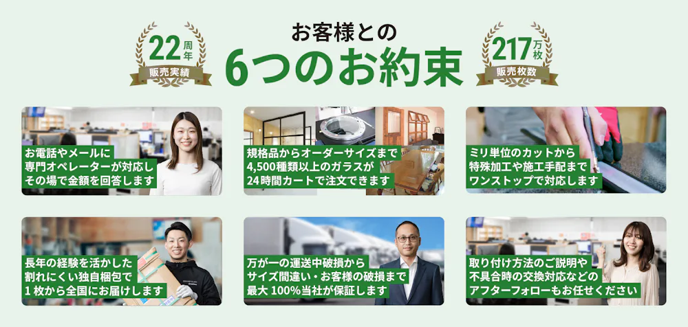 ガラス販売・通販の専門店「オーダーガラス板.com」とお客様との6つのお約束
