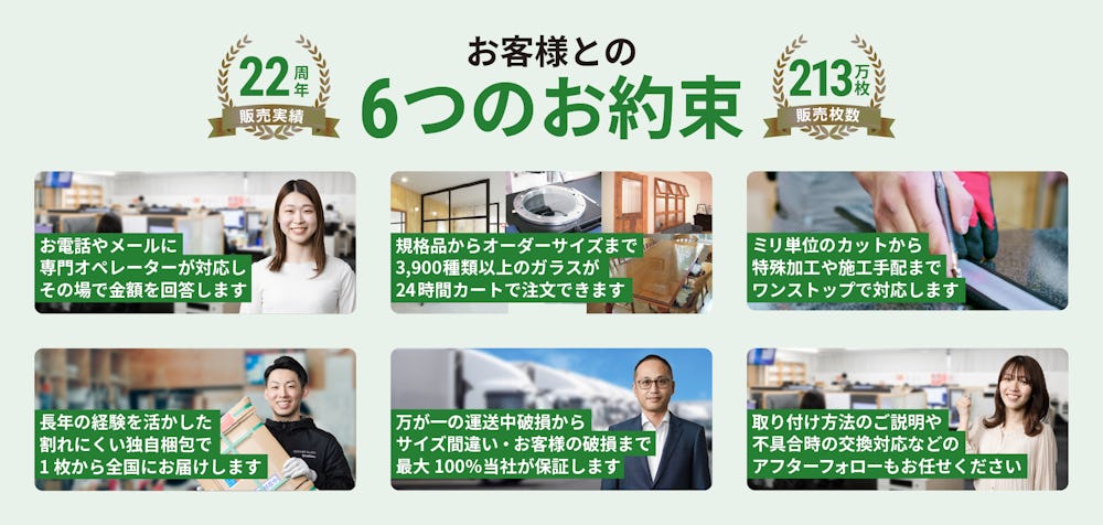 ガラス販売・通販の専門店「オーダーガラス板.COM」とお客様との6つのお約束