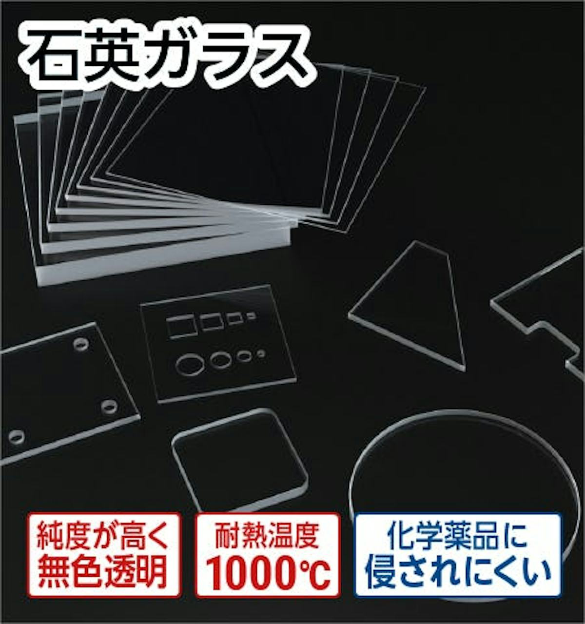 【石英ガラス】サイズオーダー、異形の販売/加工、お見積OK