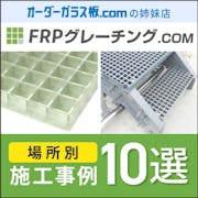 ＼FRPグレーチング使用事例特集／床・天井・壁・間仕切りにも使えます！