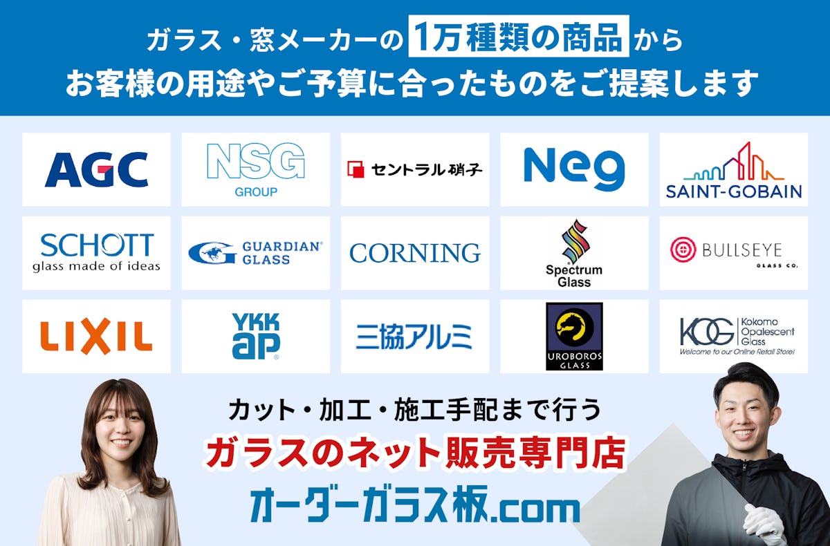 ガラス・窓メーカーの1万種類の商品から用途やご予算に合ったものをご提案します