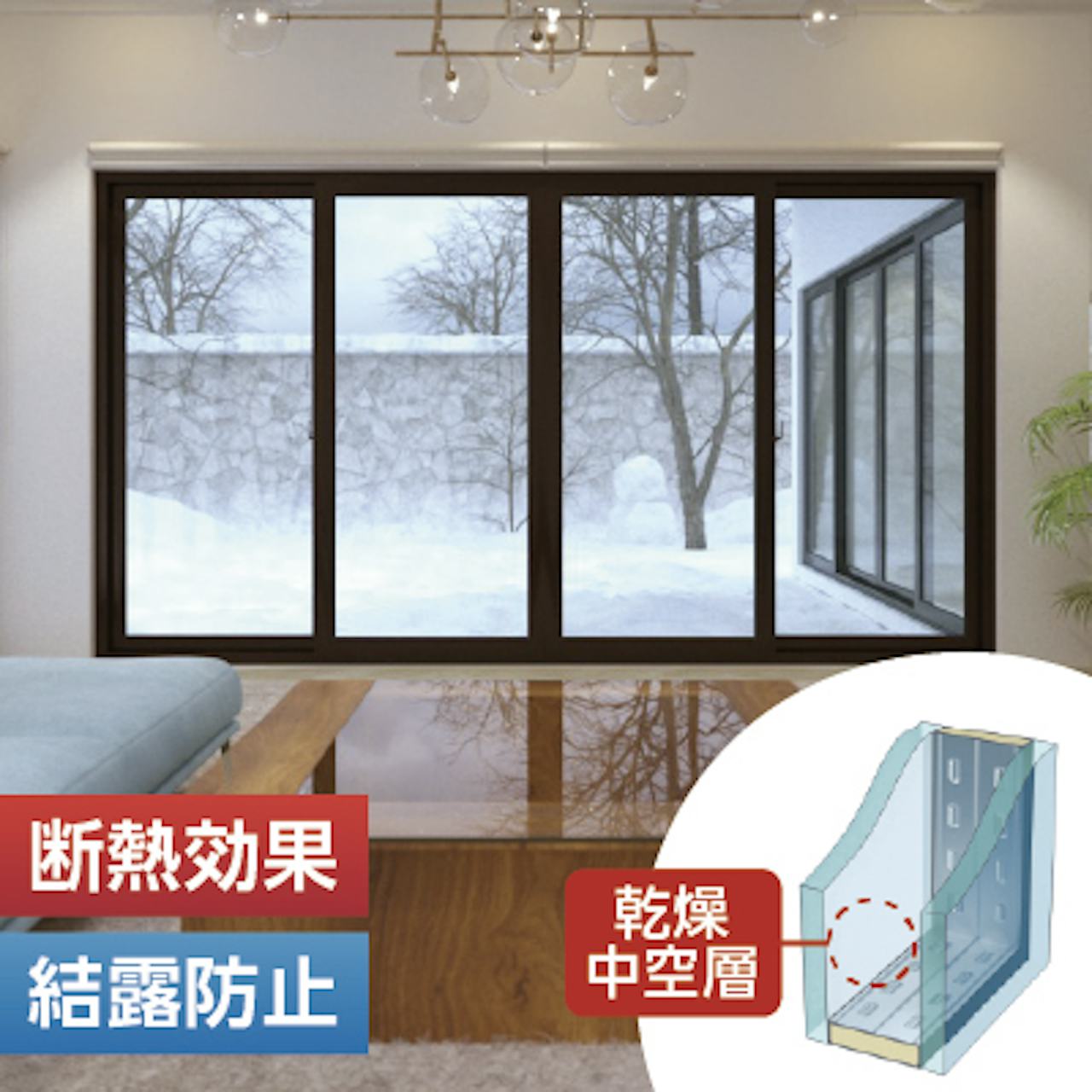 ペアガラス(複層ガラス)／断熱効果・結露防止