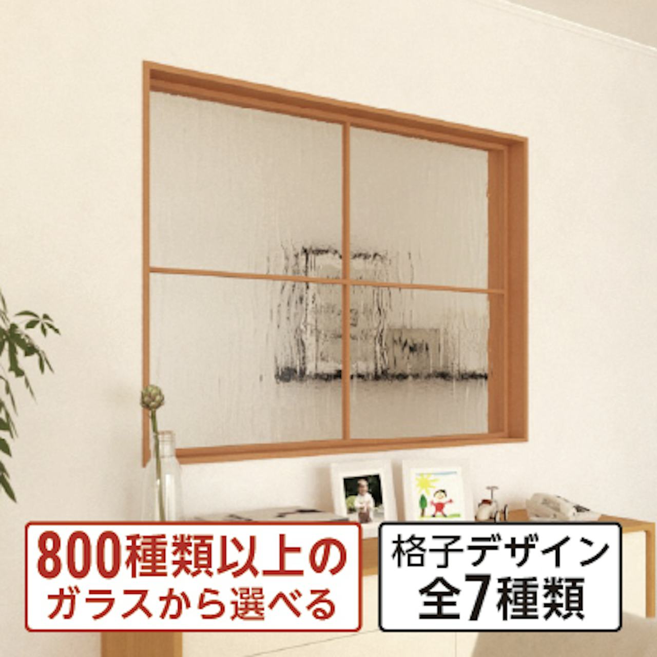 木枠選択ガラスシステム／800種類のガラスから選択可能／木枠とセット