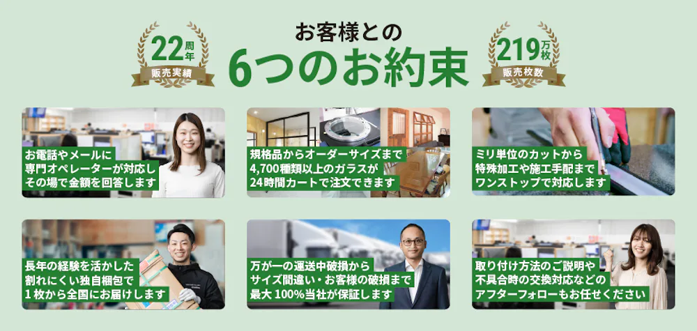 ガラス販売・通販の専門店「オーダーガラス板.com」とお客様との6つのお約束
