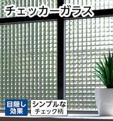 【チェッカーガラス】モザイクガラス/サイズオーダー販売