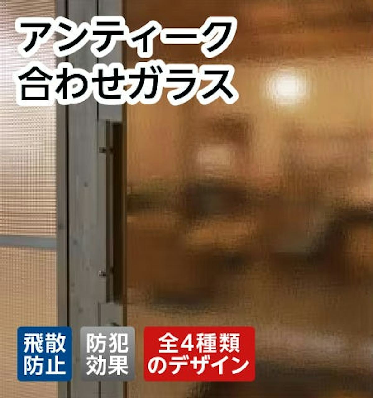 【アンティーク合わせガラスの販売】サイズオーダー販売/目隠し◎