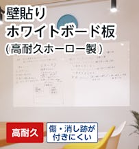 壁貼りホワイトボード板(高耐久ホーロー製)