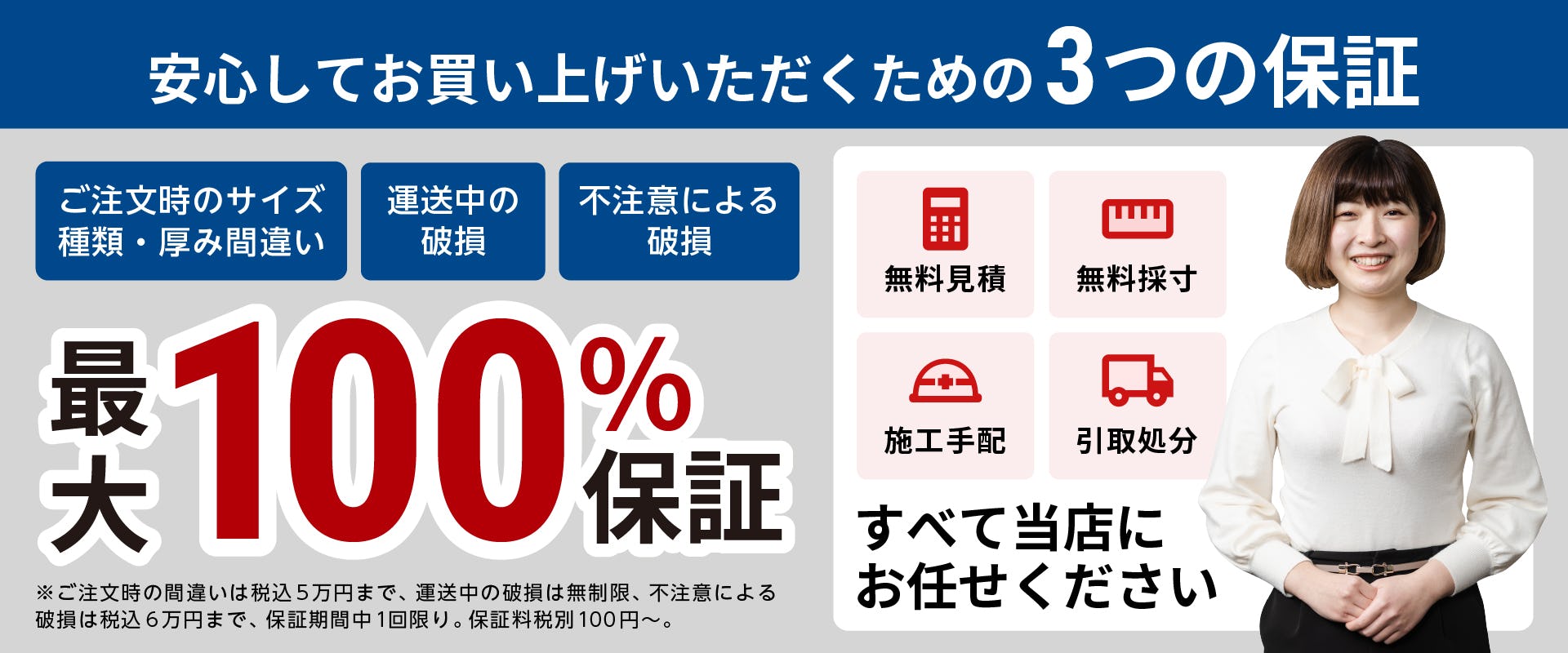 安心してお買い上げいただくための3つの保証
