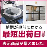 ＼大好評！納期がひと目でわかる／お客様のニーズにお応えし最短出荷日目安の表示を始めました